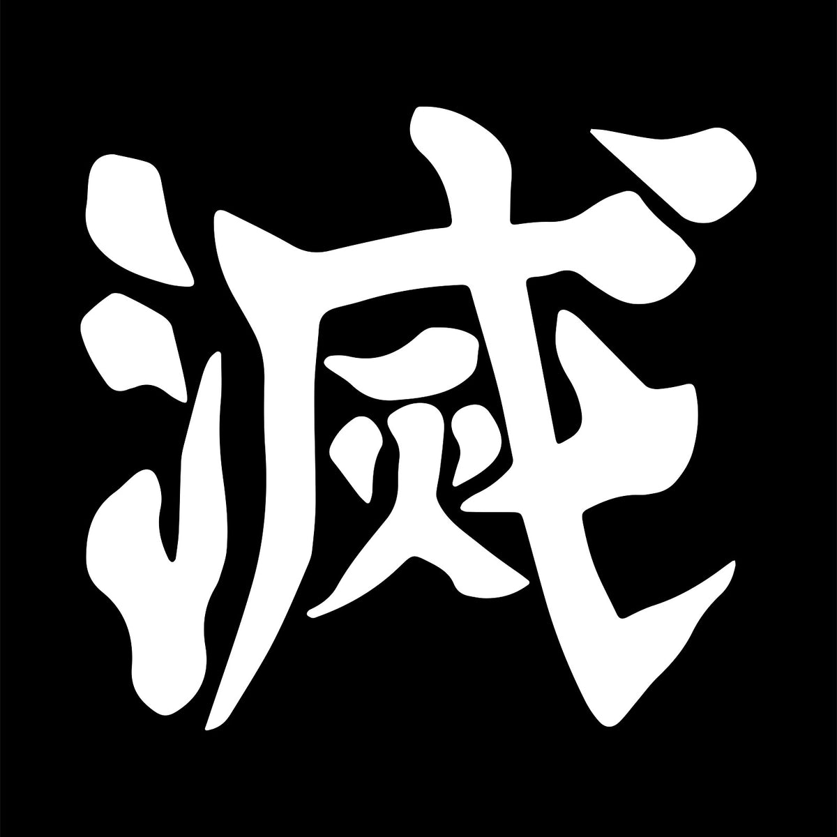 Productafbeelding Metsu Kanji T-Shirt voor Demon Slayer Fans Zwart